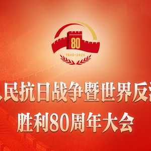 習(xí)近平：在紀(jì)念中國人民抗日戰(zhàn)爭暨世界反法西斯戰(zhàn)爭勝利80周年大會(huì)上的講話